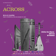 ACROSS ‘앙상블 더류를 통해 만나는 동아시아의 흥미로운 악기 이야기’