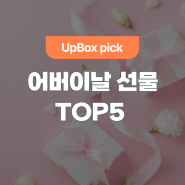 어버이날 선물 추천 TOP5 (feat. 친환경 포장지)