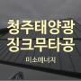 청주태양광 가정용3kw 징크지붕위 무타공 부착형으로 시공하다