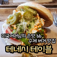 제주동쪽 세화 미국인 어머님의 기가막힌 손맛 수제버거 맛집 <테네시테이블 Tennessee Table>