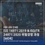 [DNV 교육안내] ISO 14971:2019 & ISO/TR 24971:2020 위험경영 과정 [MDR]