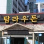 제주공항 근처 한우 맛집 탐라우돈정육식당