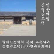 익산여행. 일제강점기의 근대 부농주거, 김병순고택.
