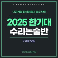 [천안 한기대 논술 학원] 2025 이공계 수리논술 7기생 모집 불당동 신불당 한국기술교육대학교