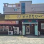 [동천부경숯불갈비]경주 동천동 시청 고기 맛집