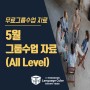 05월 구로센터 '무료 그룹수업' 자료(All level)- 랭귀지큐브구로