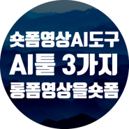 숏폼 동영상 제작을 위한 3가지 AI 툴 소개! 롱폼 영상도 손쉽게 쇼츠로 변신 광주스마트폰교육