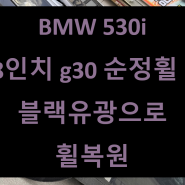 [전주 휠복원 첨단타이어] BMW 530i 18인치 g30 순정휠⇨블랙유광으로 휠복원 김제익산군산휠복원,대전휠복원,광주휠복원,경남경북휠복원,충남충북휠복원,서천대천휠복원