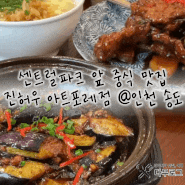 인천 송도 센트럴파크 맛집 '진허우 아트포레점' 아가랑 여행 가기 좋은 중식당 내돈내산