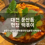 [대전 맛집] 둔산동 즉석 떡볶이 맛집, 현정떡볶이