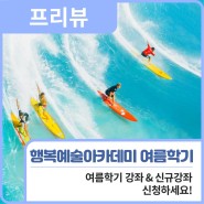 프리뷰ㅣ 행복예술아카데미 여름학기 강좌 안내🌊 / 행복북구문화재단