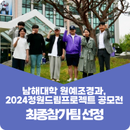 남해대학 원예조경과, 한국수목원정원관리원 참여형 공모전 ‘2024 정원드림프로젝트’에 최종참가팀으로 선정