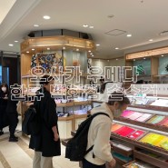 오사카 한큐백화점 쇼핑 리스트 손수건 면세 적용 할인 방법