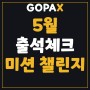 고팍스(GOPAX), 초대코드 T8WLLY 5월 출석체크 및 미션 챌린지 이벤트 전체 가이드!