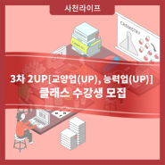 3차 2UP[교양업(UP), 능력업(UP)] 클래스 수강생 모집