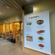 칠성제면소 수지본점 롯데몰 근처 성복역 맛집