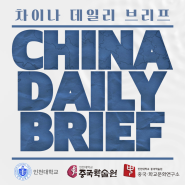 <인천대 중국학술원> 2024년 4월 29일 AOCS (월) 'China Daily Brief'