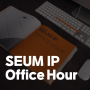 [무료 특허 상담] 24년 5월 'SEUM IP Office Hour' 모집