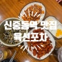 [신중동역 맛집] 육선포차 / 발라먹기 쉬운 튤립닭발과 숯불향 가득 오돌뼈, 주먹밥까지