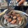 수원 권선동맛집 / 워터에이징 숙성고기 전문점 권선화로 숯불 소갈비살 이집 고기 잘하네~!