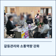 갈등관리와 소통 역량강화교육