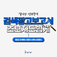 검색광고 좋은 성과를 내는 비결 : 검색광고보고서앱으로 관리!