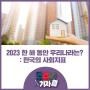 2023년, 한 해 동안 우리나라는 어떻게 변했을까요? : 한국의 사회지표