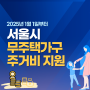 서울시 무주택가구 자녀 출산 720만 원 주거비 지원 몽땅정보 만능키