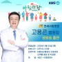 KBS 아침마당 연세사랑병원 고용곤 병원장 퇴행성관절염 특강 진행