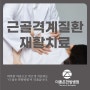 스포츠활동 중 손상된 근골격계 질환 한방병원에서의 재활치료