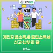 [용인정보] 5월은 개인지방소득세(종합소득) 신고‧납부의 달
