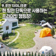 포천 캠핑장 추천 한 팀만 단독으로 사용하는 타이니포춘