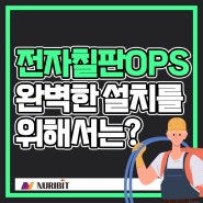 전자칠판 OPS 설치부터 완벽하게 하는 방법은?