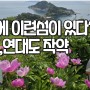 [5월경남꽃축제] 통영에 이런섬이 있다고? 연대도작약꽃과 만지도1박3식섬 인기