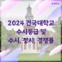 2024 건국대학교 수시등급 및 수시, 정시 경쟁률 (2023학년도 입시결과)