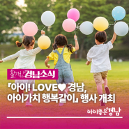 「아이! LOVE♥ 경남, 아이가치 행복같이」 행사 개최