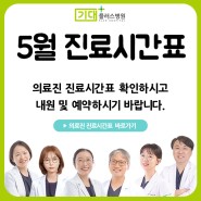 운정기대플러스병원 2024년 5월 진료시간표