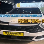 인천 기아자동차1급공업사 스포티지 고속도로 낙하물 사고처리방법