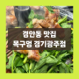 [맛집] 경기광주 경안동 미나리 삼겹살 맛집 - 목구멍 경기광주점