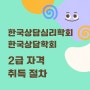 상담심리 수련 [7] 한국상담심리학회 상담심리사, 한국상담학회 전문상담사 2급 자격 취득 절차 비교