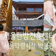아이랑 서울한방진흥센터 약령시장 박물관 공영주차장