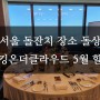 서울 돌잔치 장소 돌상 - 워킹온더클라우드 5월 할인