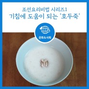 [문화] 조선요리비법 시리즈 1. 기침에 도움이 되는 '호두죽'