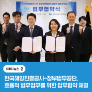 한국해양진흥공사-정부법무공단, 효율적 법무업무를 위한 업무협약 체결!
