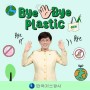 Bye Bye Plastic 캠페인 한국가스공사가 동참합니다!