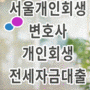 서울개인회생변호사 개인회생 전세자금대출
