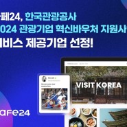 카페24, 한국관광공사 '2024 관광기업 혁신바우처 지원사업' 제공기업 선정 [강동완 기자]