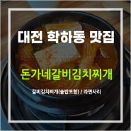 [대전김치찌개맛집] 학하동 돈가네 갈비김치찌개 100% 규격돈 사용!!