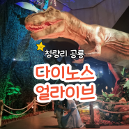 청량리 공룡 다이노스 얼라이브 주말 관람 후기!