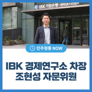 IBK 경제연구소 수석연구원 조현성 자문위원